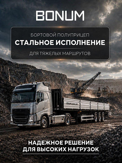 Бортовой полуприцеп для тяжелых маршрутов Бортовой полуприцеп для тяжелых маршрутов